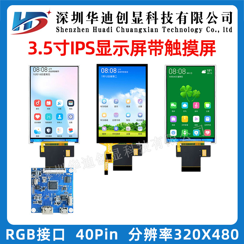 3.5寸IPS液晶显示屏LCD全视角驱动芯片ILI9488驱动SPIRGB接口
