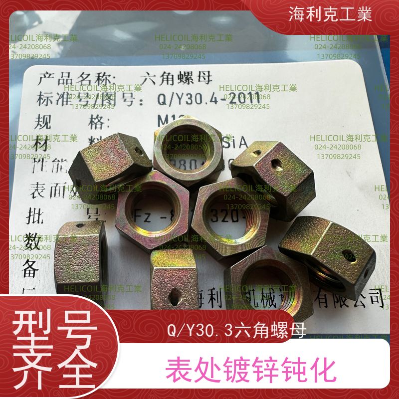 海利克精工制造 Q/Y30.4-2011 六角螺母 30CrMnSiA M6M8