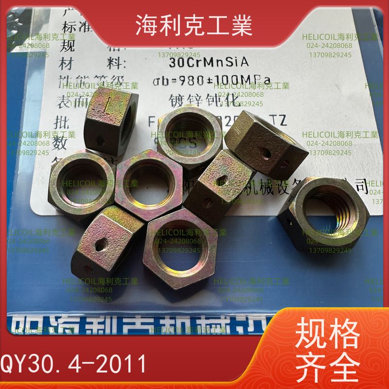 海利克工業 Q/Y30.4-2011 六角螺母 HPb59-1 M4M5