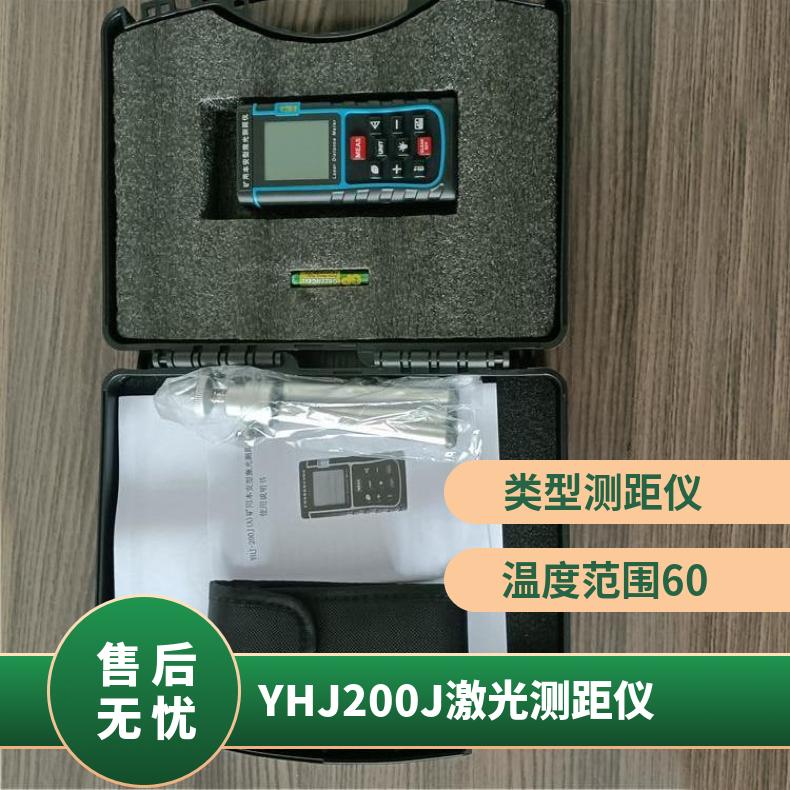 YHJ-200J激光测距仪 温度范围60多种 测量精度±2mm