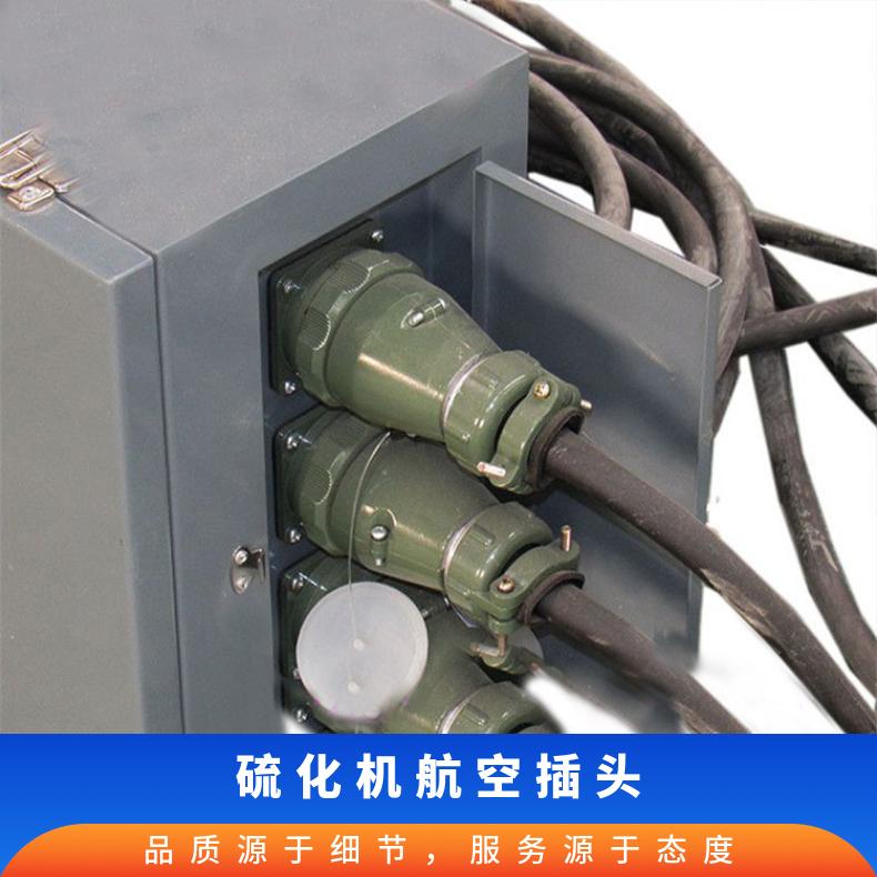 硫化机航空插头常见为五芯或三芯设计220V-380V电压