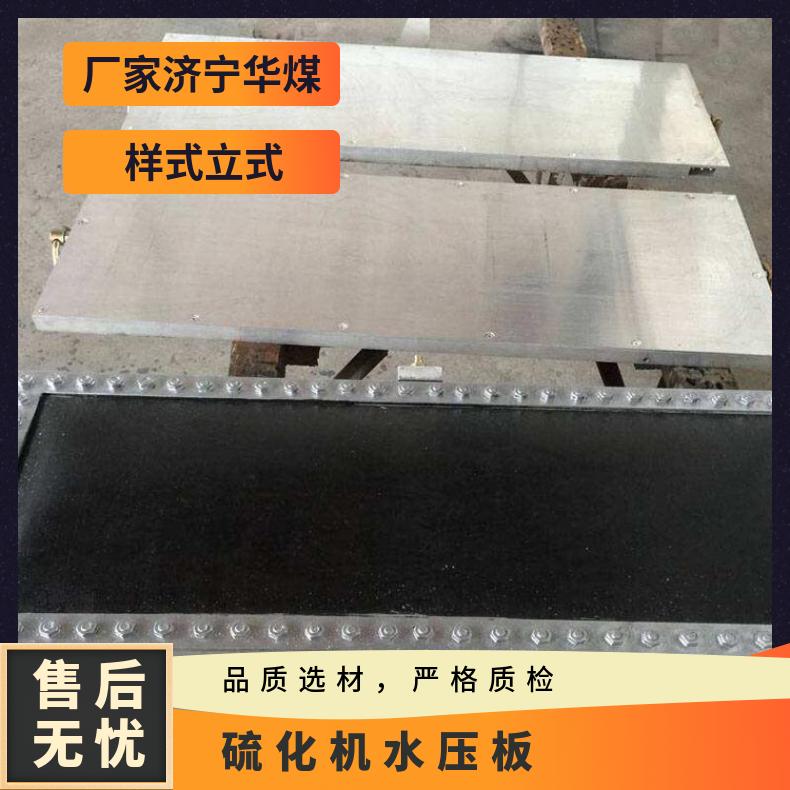 硫化机水压板通常与加热板配合使用温度一般为145℃