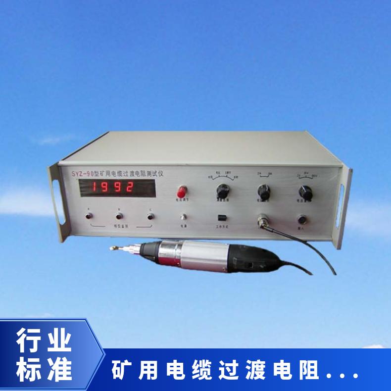 SYZ-90 过渡电阻测试仪 测量矿用电缆 电动取样