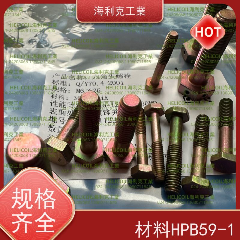 海利克精工制造 YC0143~0145—88 六角头螺栓30CrMnSiA HPb59-1 M2