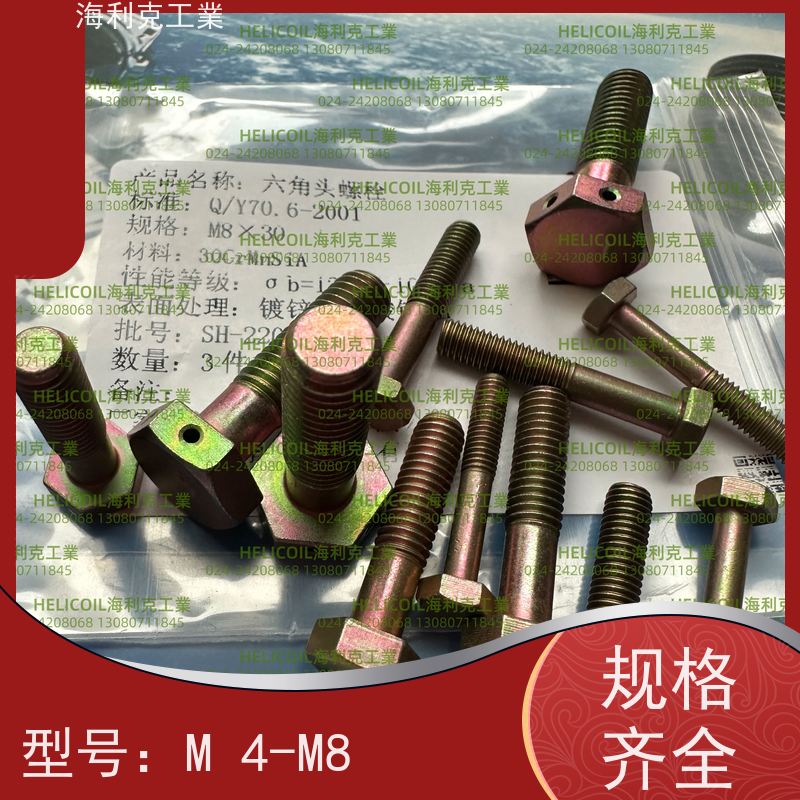 海利克工業 YC0143~0145—88 六角头螺栓30CrMnSiA 2A14-T6 M3M10