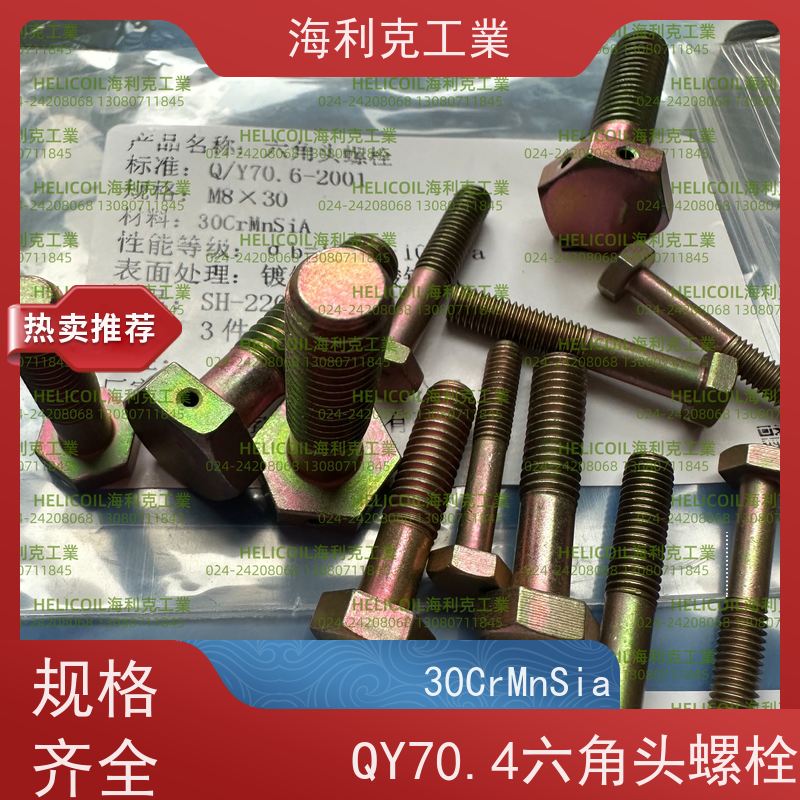 海利克精工制造 Q/Y72.1~72.3—2001 六角头螺栓30CrMnSiA 45# M6M8