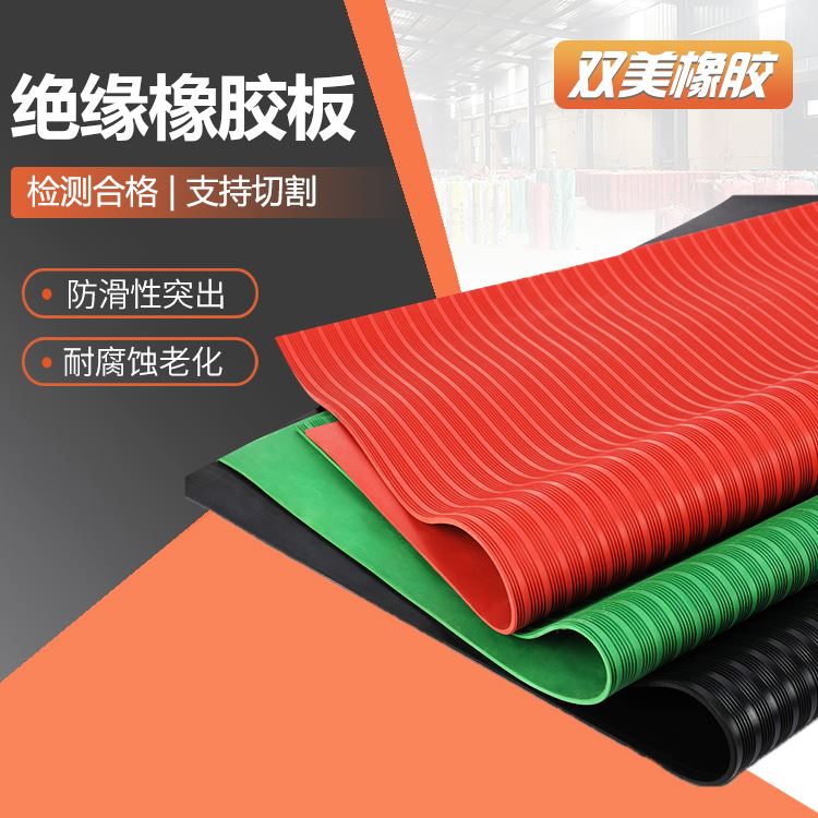 双美专用橡胶板厂商配电柜防触电衬板弹性耐磨好