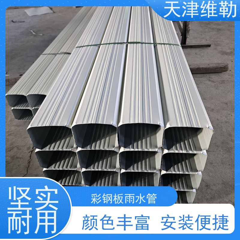 天 津维勒 #130*100 彩钢水落管 耐热耐寒 使用寿命长