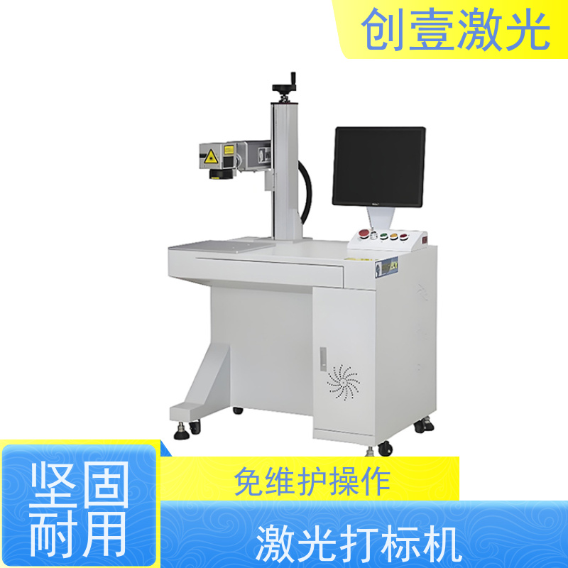 创壹激光 紫外光纤打标机 无光学污染 一体化整体结构