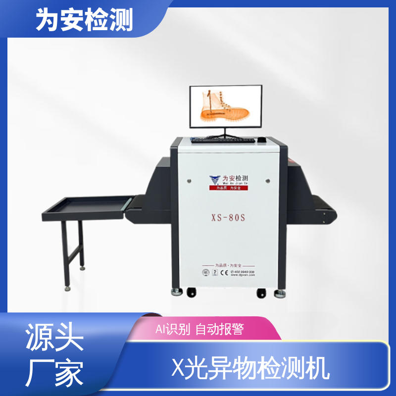 东 莞为安 手袋检针机 x光异物检测机 主要检测产品异物断针 高清成像