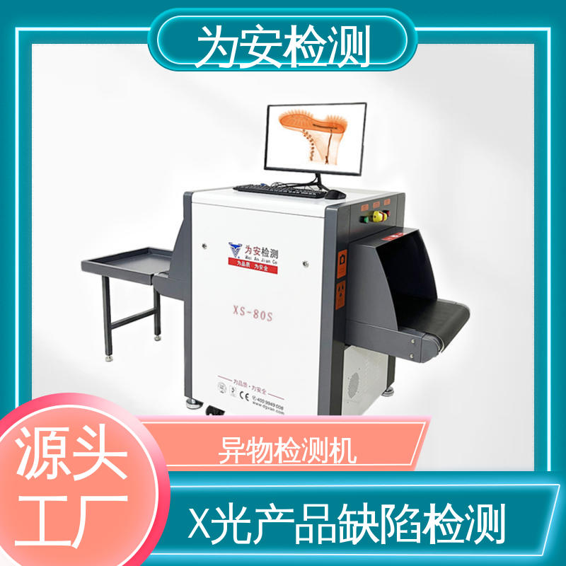东 莞为安 玩具专用X光检针机 断针报警机 玩具厂异物检测 XS-80S