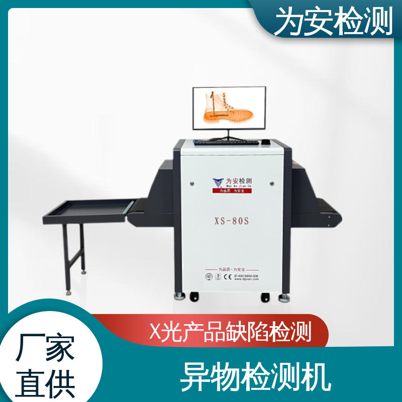 为安检测 玩具厂专用X光检针机 x光断针报警机 玩具厂异物检测 XS-80S