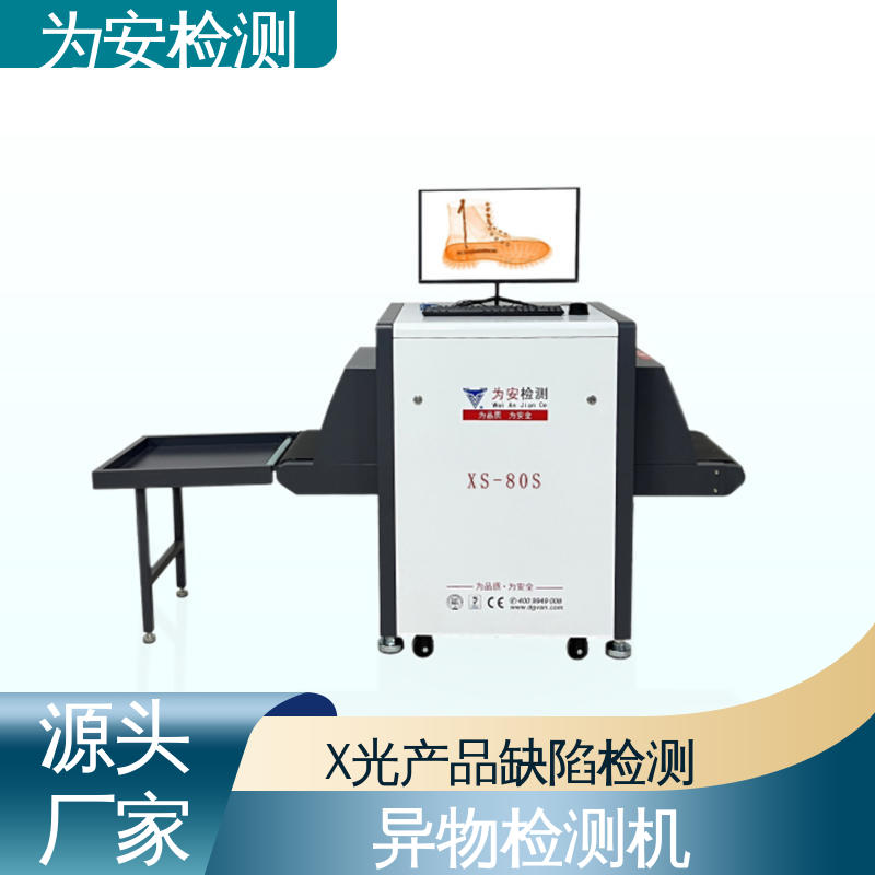 源头厂家 玩具厂专用X光检针机 x光断针报警机 玩具厂异物检测 XS-80S