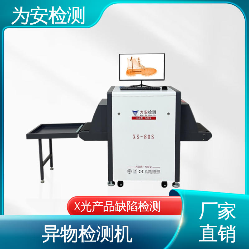 东 莞为安 毛绒玩具断针检测机 x光断针报警机 玩具厂异物检测 XS-80S