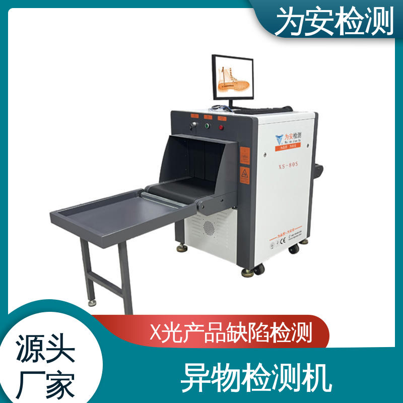 源头厂家 玩具专用X光检针机 断针报警机 玩具厂异物检测 XS-80S