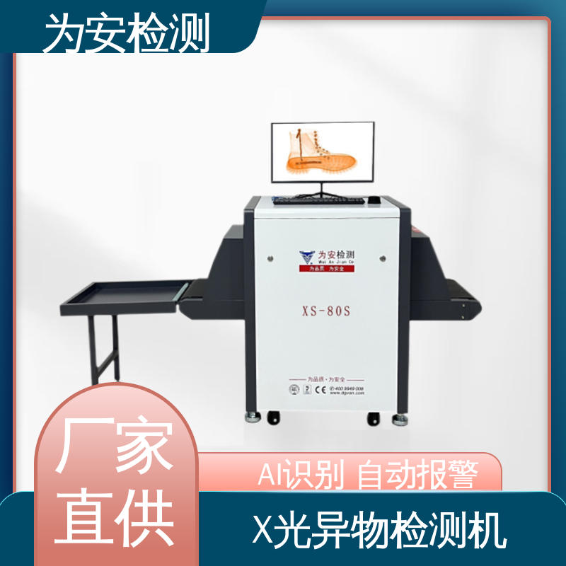 东 莞为安 鞋子专用X光检针机 断针报警机 制鞋厂异物检测 XS-80S