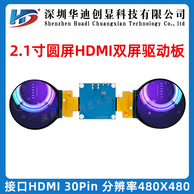 2.1寸TFT显示屏+MIPI转HDMI双屏驱动板480x480高分屏板套件