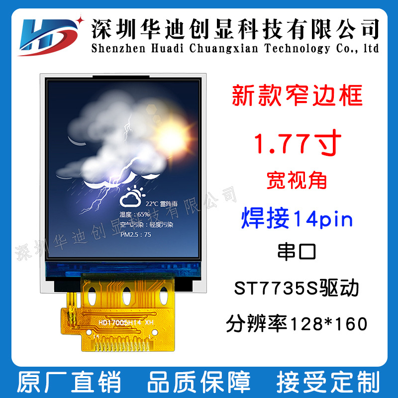 1.77寸液晶显示屏窄边框4线SPI串口焊接14PIN配ST7735S驱动彩色屏