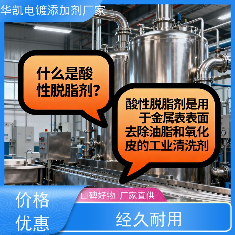 华凯表面处理 酸性脱脂剂 高渗透快反应 汽车零部件清洗专家
