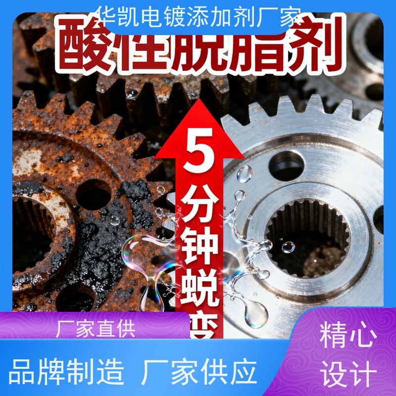 华凯表面处理 精密脱脂剂 快速乳化油脂 机械设备维护必备