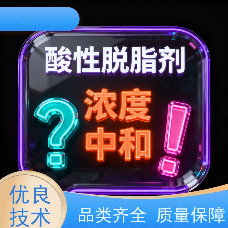 华凯 精密脱脂剂 耐高温抗腐蚀 适用于电镀前处理