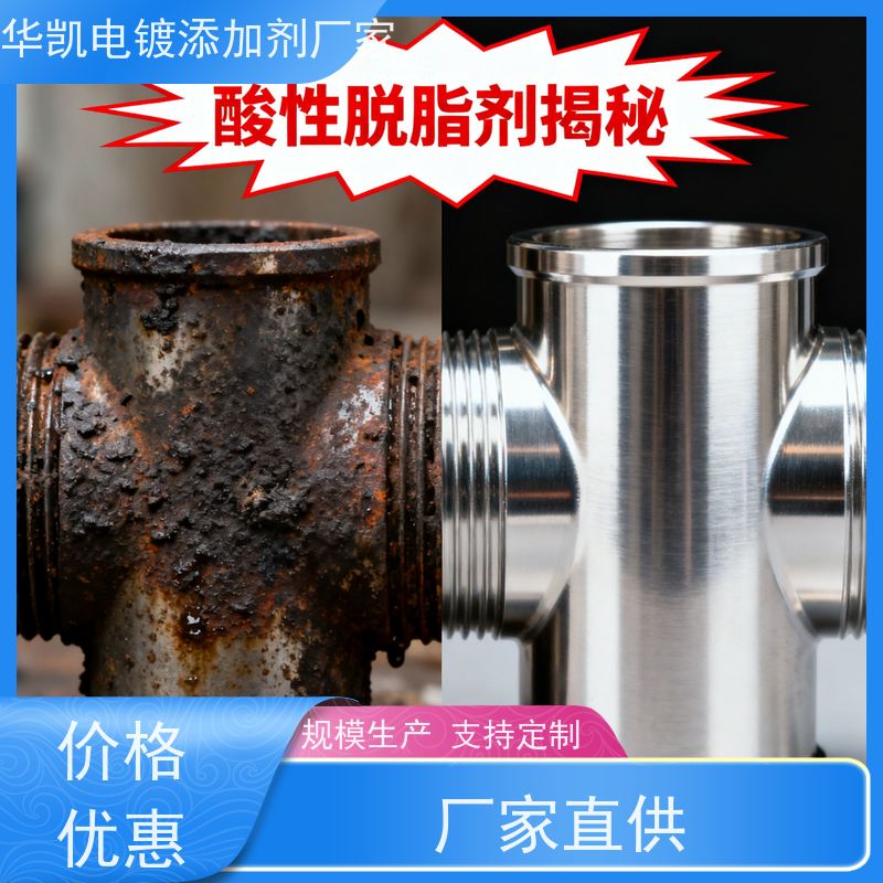 华凯 电镀脱脂剂 安全环保无刺激 汽车零部件清洗专家