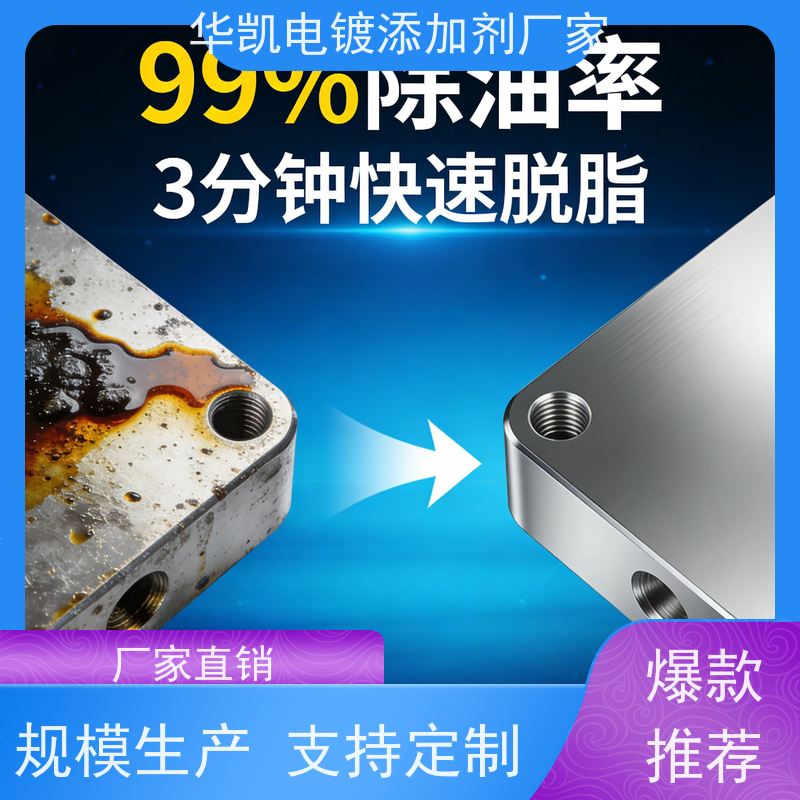华凯表面处理 酸性脱脂剂 耐高温抗腐蚀 金属加工清洗无忧