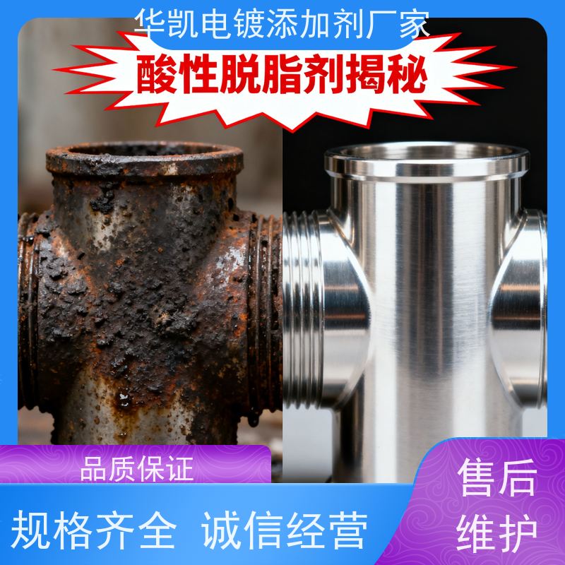 华凯表面处理 精密脱脂剂 复合酸配方 快速分解油污