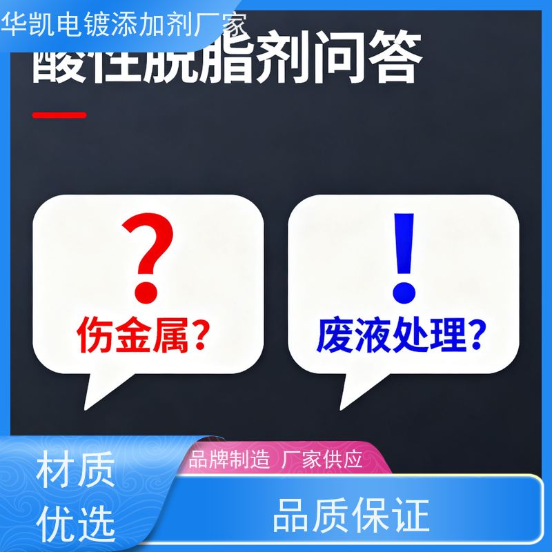 华凯表面处理 酸性脱脂剂 高效去脂防锈 去油除锈一步到位