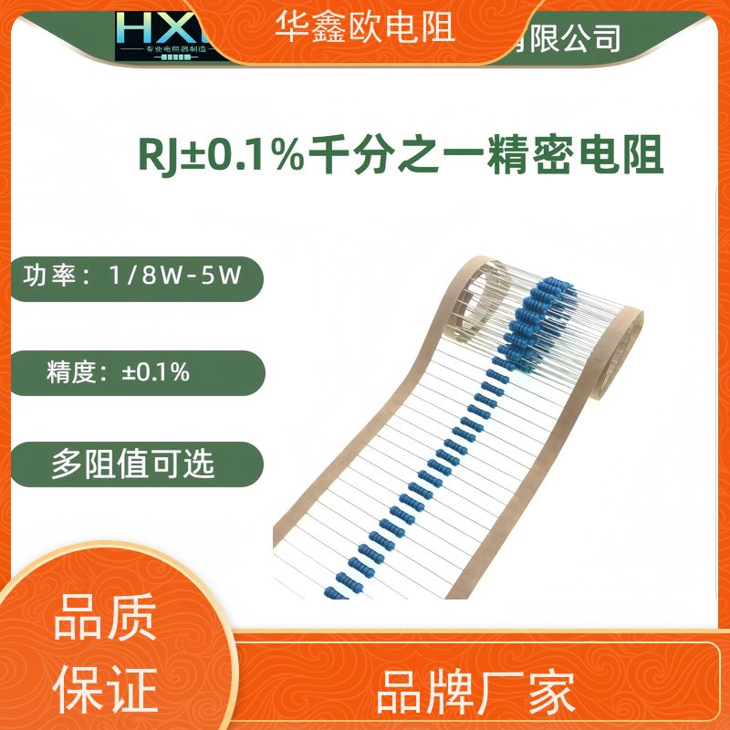 华鑫欧 金属膜电阻 RJ系列 精度0.1% 功率2W 阻值100K