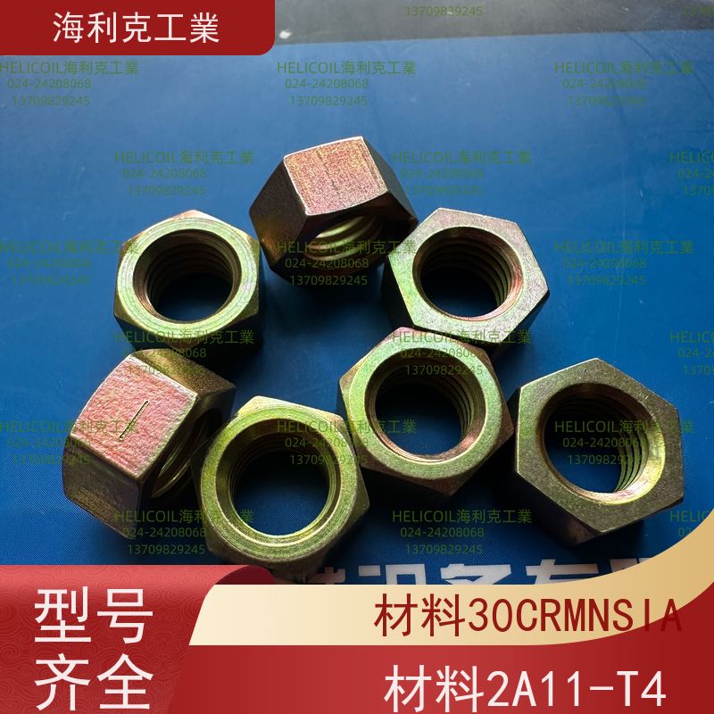 海利克精工制造 Q/Y30.4-2011 六角螺母 30CrMnSiA M2M3