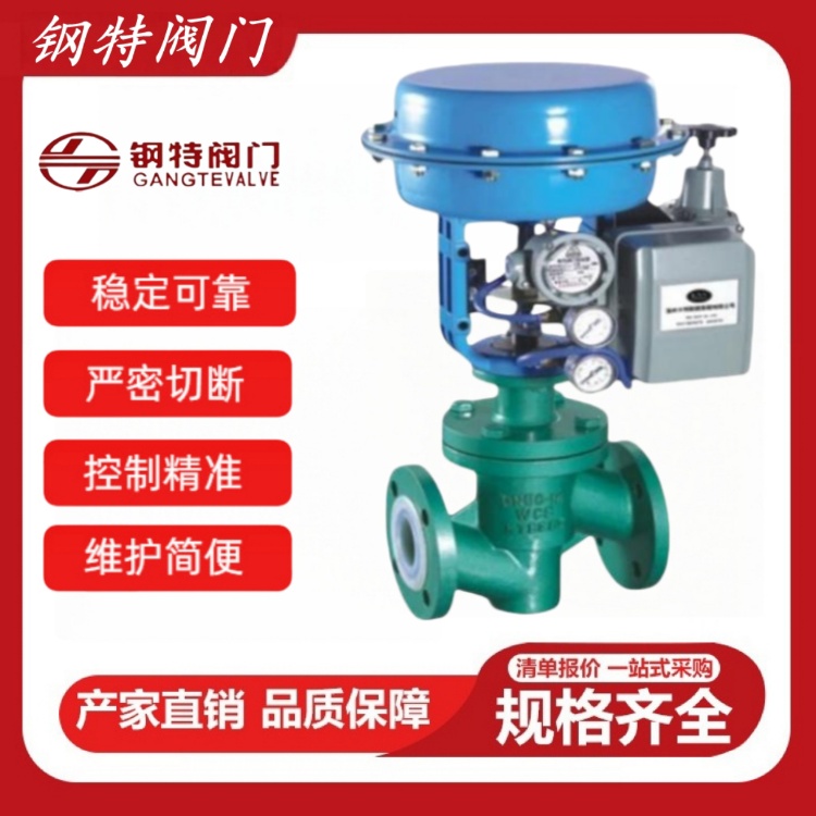钢特阀门 ZJHPF46衬四氟气动薄膜式单座调节阀带定位器