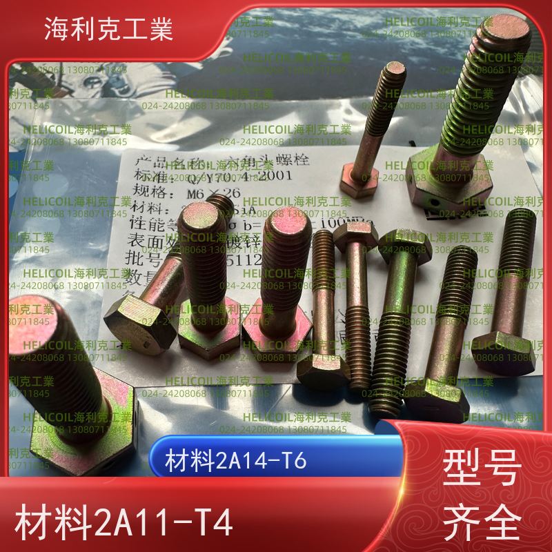 海利克工業 Q/Y72.1~72.3—2001 六角头螺栓30CrMnSiA 2A14-T6 M6M8