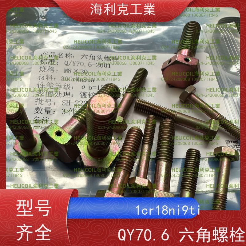 海利克工業 YC0125~0137—1988 小六角头螺栓 H62Y2 M6M8