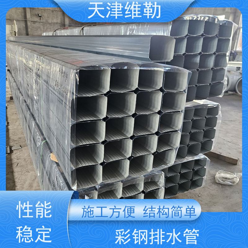 天 津维勒 144 108型 彩钢板排水管 材质坚固 耐久性强 切口平整顺滑