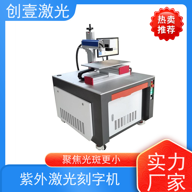 创壹激光 Y-MF-TY-02-HWXX 紫外打标机 速度快 一体化整体结构