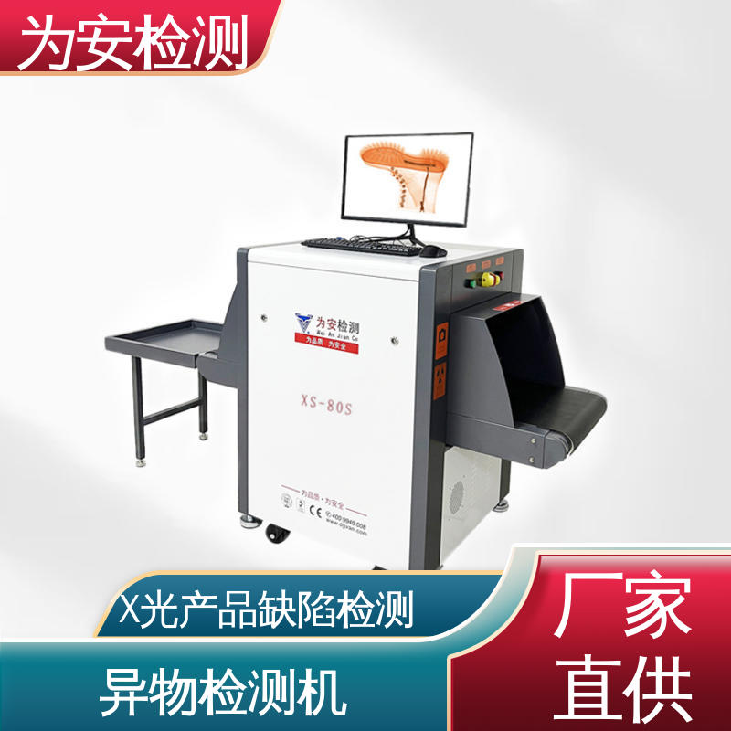为安检测 玩具专用X光检针机 x光断针报警机 玩具厂异物检测用 XS-80S