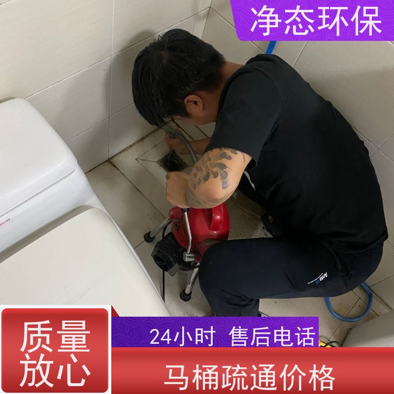 净态环保 义乌荷叶塘 马桶堵塞疏通 夜间抢修不扰民 快速解决 覆盖广