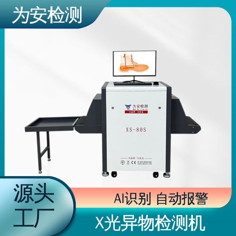 为安检测 鞋厂断针专用检测机 x光断针报警机 制鞋厂异物检测 XS-80S