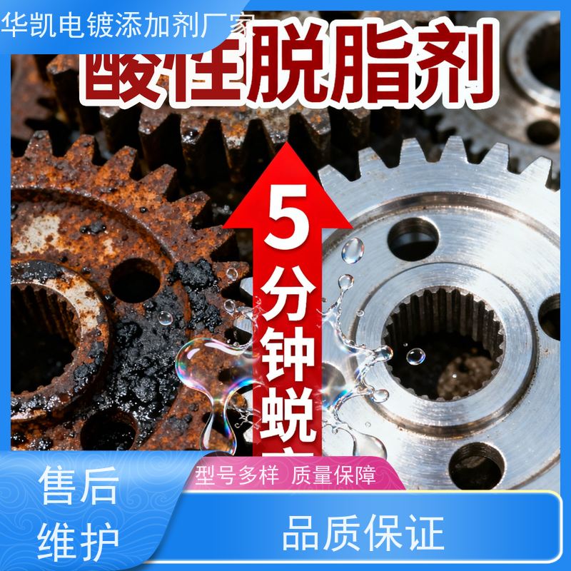 华凯表面处理 精密脱脂剂 深度清洁油污 延长设备寿命