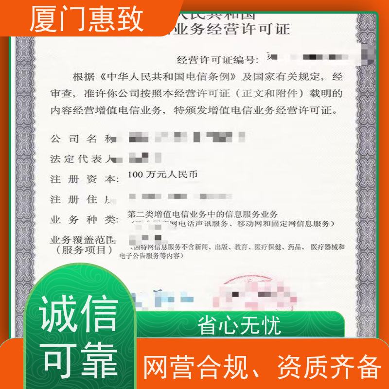 经营性网站资质 全程办理 厦门惠致企服 流程规范