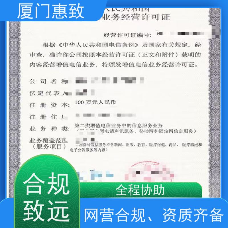 增值电信资质 合规省心 厦门惠致企服 全程无忧