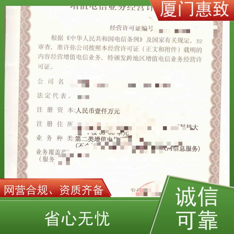 网络经营资质 高效通过 厦门惠致企服 流程规范