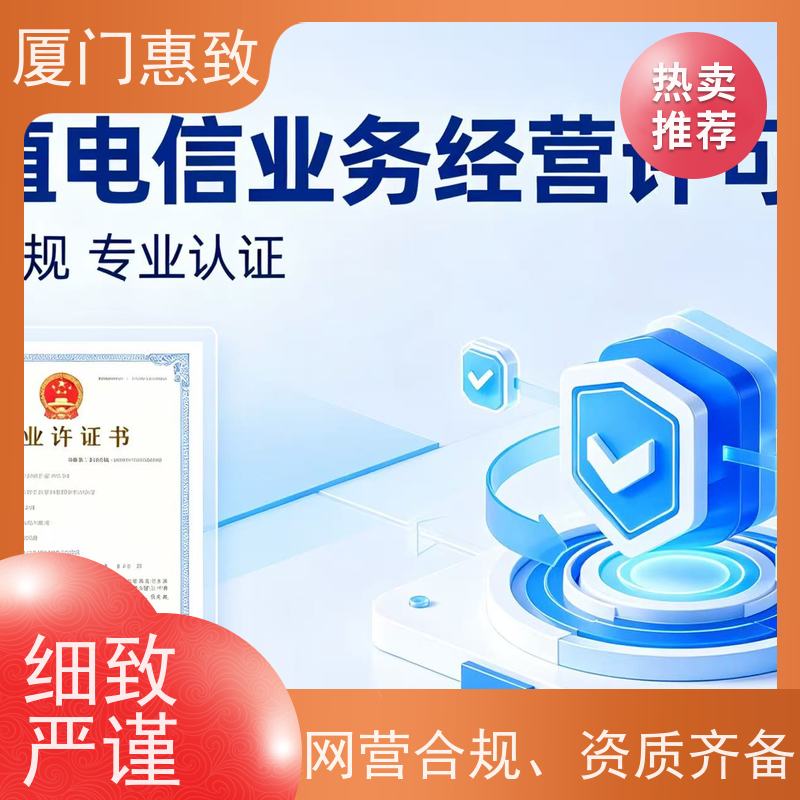 经营性网站资质 一站搞定 厦门惠致企服 流程规范
