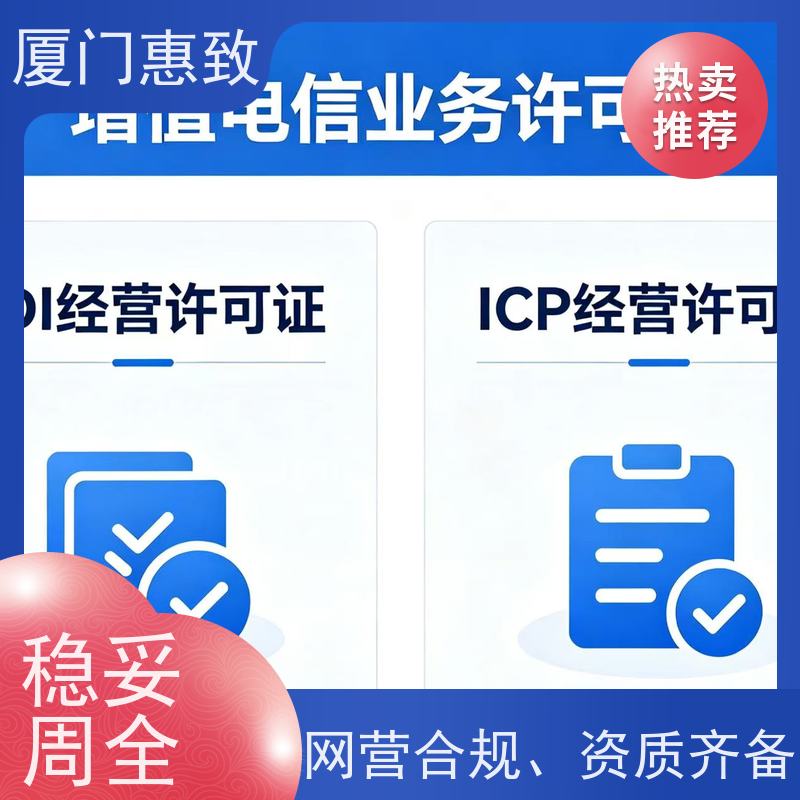 小程序经营资质 合规省心 厦门惠致企服 全程无忧