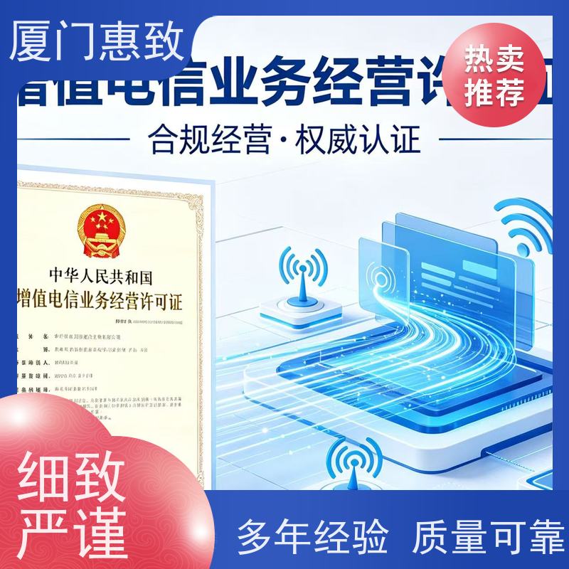 电信经营资质 合规省心 厦门惠致企服 流程规范
