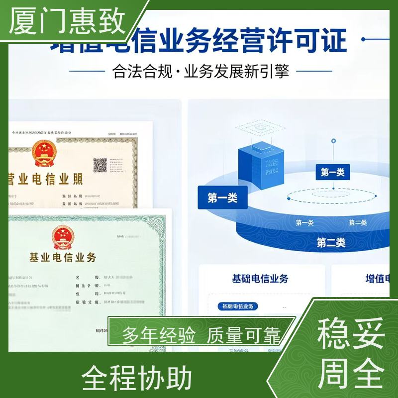 增值电信咨询 一站搞定 厦门惠致企服 全程无忧