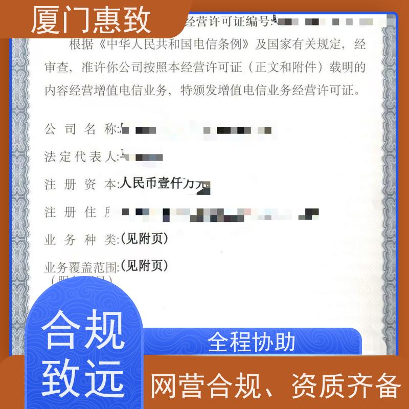 增值电信资质 一站搞定 厦门惠致企服 流程规范