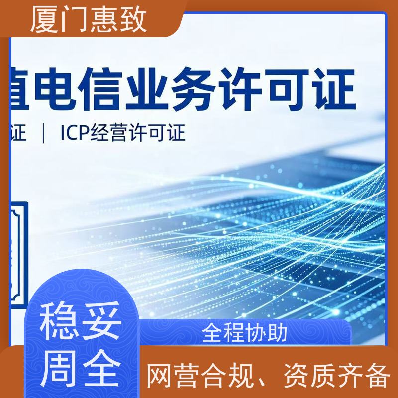 电信资质申请咨询 合规省心 厦门惠致企服 全程无忧