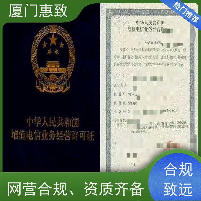 经营性网站资质 轻松拿证 厦门惠致企服 流程规范